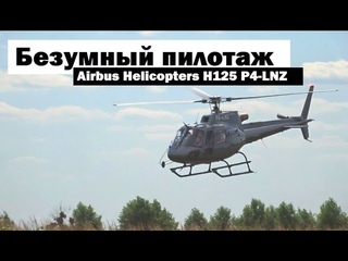 Безумный пилотаж на вертолете  Airbus Helicopters H125 P4-LNZ на аэродроме Ротмистровка ЯСЛА 2020