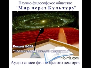 Аудиолекция “Космическая миссия женщины“ (258)