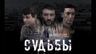 “СУДЬБЫ“/ “FATES“/ НОВИНКА 2023 /ФИЛЬМ/18+