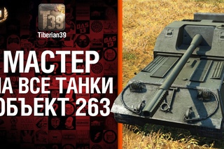 Мастер на все танки №51  Объект 263 - от Tiberian39 [World of Tanks]