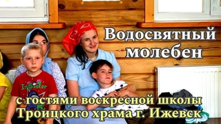 Водосвятный молебен с гостями воскресной школы Троицкого храма г. Ижевска