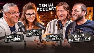 Dental Podcast | Алексей Обжерин | Юлия Жукова |  Маркетинг в стоматологии