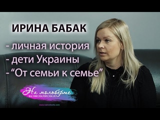 Ирина Бабак: о тяжелом детстве, детях Украины и миссии От семьи к семье. НА МОЛЬБЕРТЕ