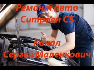 Ситроен с5 ремонт