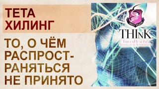 Тетахилинг – пирамида, религия, эгрегор или духовное учение?
