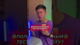 НАРКОТИК в обычной булочке!
