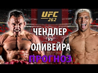 Вот ПОЧЕМУ Чендлер РАЗМАЖЕТ 100% Оливейру | Разбор полного боя и прогноз к UFC 262