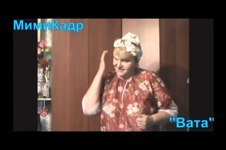 МимиКадр. Вата и юмор