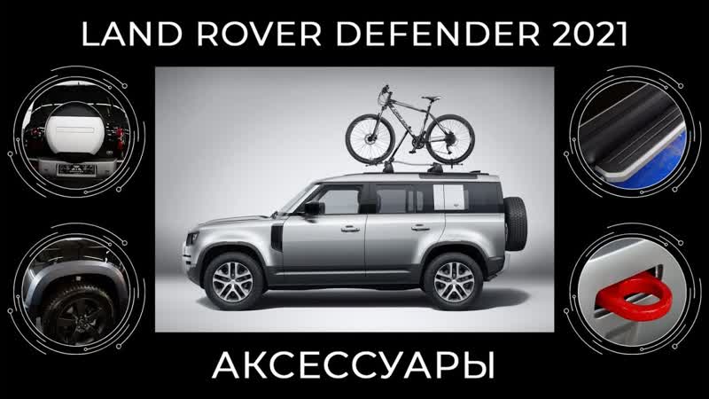 Аксессуары Land Rover Defender