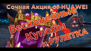 Lords Mobile . Супер  Февральские Акции с HUAWEI .Купоны и Рулетки. А также Столкновение Гильдий.