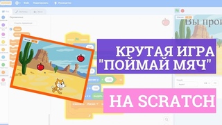 Создаем крутую игру на Scratch, где нужно поймать мяч! Пошаговая инструкция
