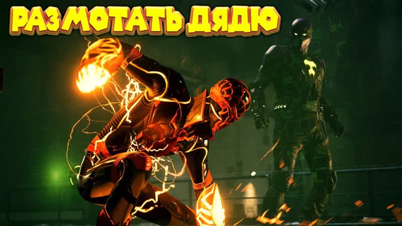 ЧЕЛОВЕК ПАУК VS БРОДЯГА СЕМЕЙНЫЕ РАЗБОРКИ Spider Man Miles