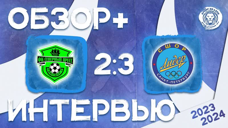 Обзор + интервью Северный Пресс 2 2011 2х3 СШОР Лидер Девушки 2