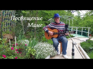 “Посвящение Маме“. Слова и мелодия Николая Носкова. Сегодня, 1 мая – День рождения нашей Мамы.