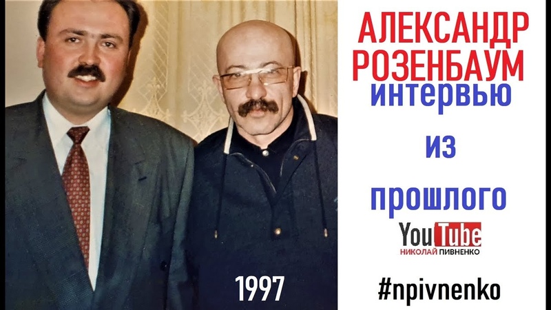 АЛЕКСАНДР РОЗЕНБАУМ в программе Николая Пивненко звезда по