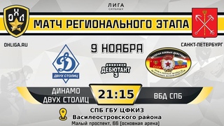 LIVE / ДИНАМО ДВУХ СТОЛИЦ - ВБД СПБ /  / ОХЛ САНКТ-ПЕТЕРБУРГ / ДИВИЗИОН ДЕБЮТАНТ 3