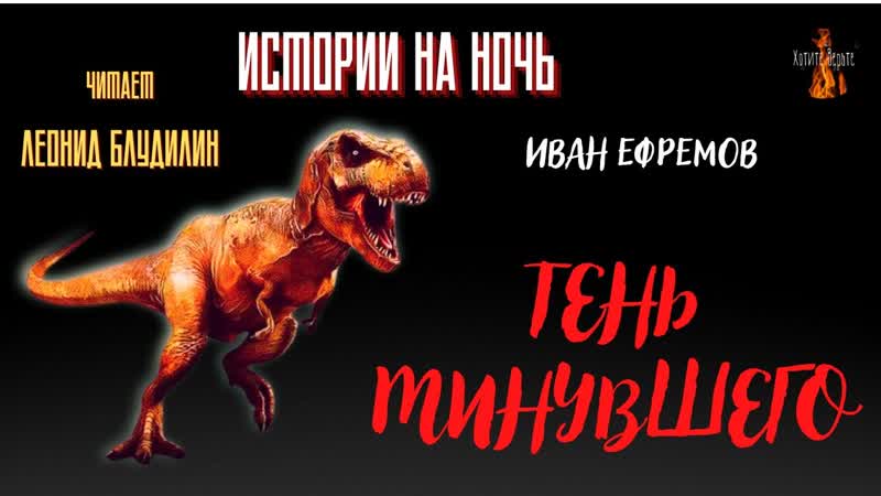 Истории на Ночь: ТЕНЬ МИНУВШЕГО (автор: Иван