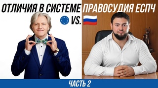 Откровенное интервью с известным юристом Антоном Бурковым. ЧАСТЬ 2