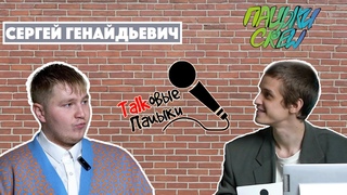 TALKОВЫЕ ПАЦЫКИ #2 Сергей Генайдьевич / как стать учителем, тренды ОБЖ, личная жизнь