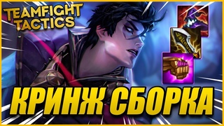 АП АФЕЛИЙ КАМБЭЧИТ - КРИНЖ СБОРКА В ТОП 3! ТФТ СЕТ 5 ПРОТИВОСТОЯНИЕ TEAMFIGHT TACTICST TFT SET 5
