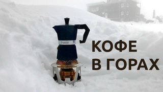 Кофе в горах