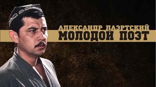 Александр Лаэртский. Молодой поэт (таджикский).