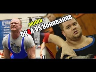Do4a VS Коновалов - ВСЕ О ЭКИПЕ (aTech Nutrition team)