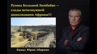 Руины Большой Зимбабве — следы исчезнувшей цивилизации Африки!