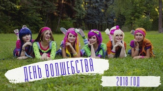 VLOG. День Волшебства 2018 года. Москва, Сокольники