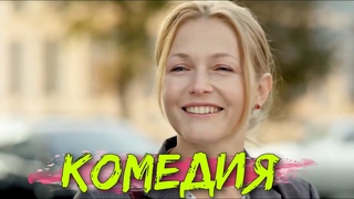 КОМЕДИЯ ВЗОРВАЛА ИНТЕРНЕТ! НОВИНКА! “Девушка Средних Лет“ Русские комедии, фильмы HD
