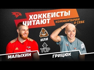 ИГРОКИ «АВАНГАРДА» ПРОШЛИ ИСПЫТАНИЕ КОММЕНТАРИЯМИ БОЛЕЛЬЩИКОВ | Арсений Грицюк | Фёдор Малыхин