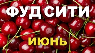 ФУД СИТИ - МОСКВА. обзор цен. ИЮНЬ 2022г