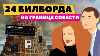 24 билборда на границе совести