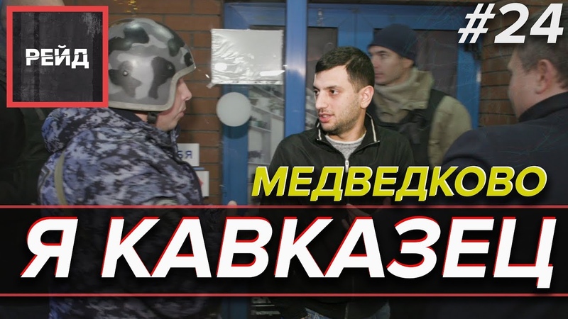 Я КАВКАЗЕЦ ИЛИ ПЬЯНЫЕ РАЗБОРКИ В МЕДВЕДКОВО, РАБОТАЕТ
