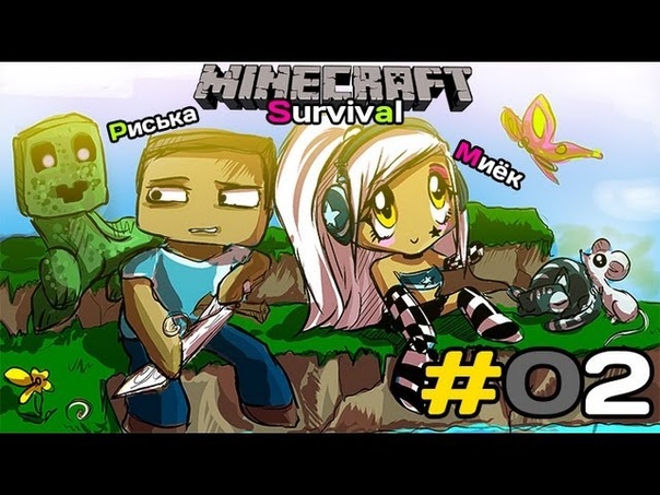 Mine Craft Survival: Миёк и Риська спасаются от