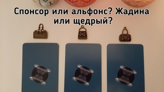Выбери карту 🔮 СПОНСОР ИЛИ АЛЬФОНС? ЖАДИНА ИЛИ ЩЕДРЫЙ? 🔮 ГАДАНИЕ НА КАРТАХ ТАРО