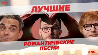 ТОП 10 ЛУЧШИХ РОМАНТИЧЕСКИХ ПЕСЕН