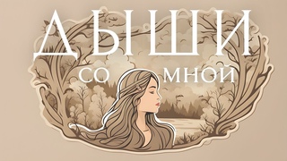 Утренняя дыхательная практика для отличного начала дня!