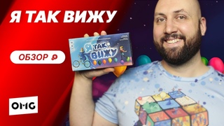 Я ТАК ВИЖУ  настольная игра на ассоциации / обзор игры на OMGames