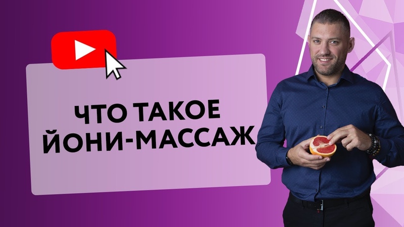 ЙОНИ МАССАЖ: ЧТО ЭТО Secrets