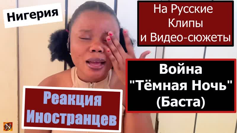 Реакция Африканки на Русский военный клип За Сильную