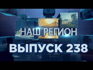 Программа “НАШ РЕГИОН“. Выпуск № 238