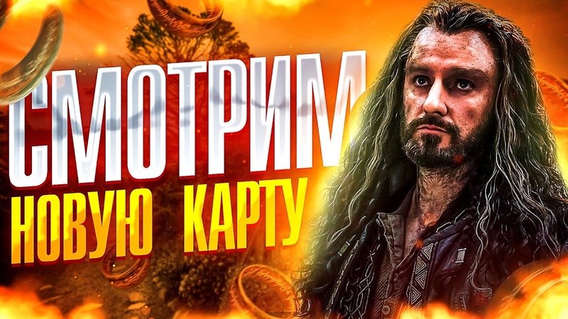СМОТРИМ НОВУЮ КАРТУ ЛАБИРИНТ ПЕРВЫЙ ВЗГЛЯД, Властелин
