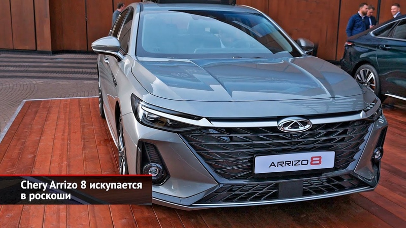 Chery Arrizo 8 искупается в роскоши, Новости с колёс