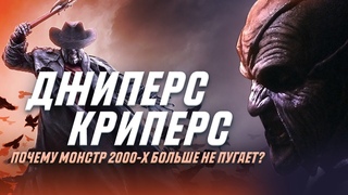 Джиперс Криперс: почему монстр 2000-х больше не пугает