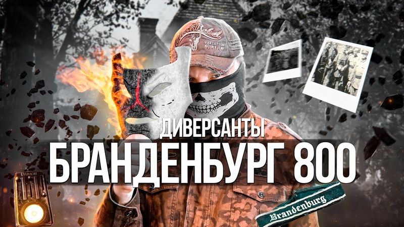 Top Secret History ДИВЕРСАНТЫ БРАНДЕНБУРГ 800. Спецназ Рейха.