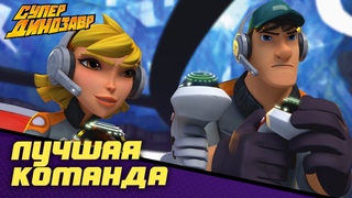 Лучшая команда 👦💥 Супер Динозавр 💥🦖 Сборник мультфильмов ⛳👩‍🏫
