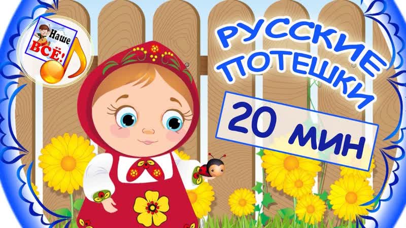 РУССКИЕ ПОТЕШКИ сборник мульт песен. Видео для детей, наше