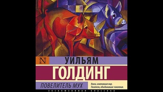 Уильям Голдинг – Повелитель мух. [Аудиокнига]