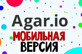 AGARIO - Обзор Мобильной Версии